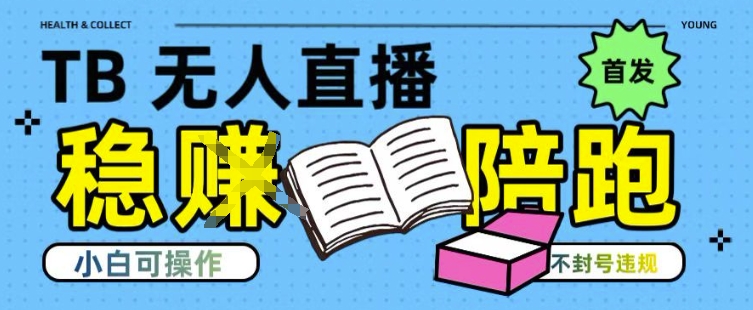 淘宝无人直播带货最新技术，不违规，操作简单，开播爆单，日入多张(全网首发)【揭秘】-生财