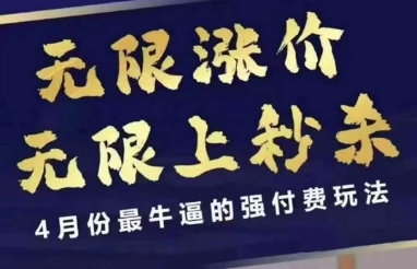 4月12号拼多多线上课，无限涨价，无限上秒杀，4月份最牛逼的强付费玩法-生财
