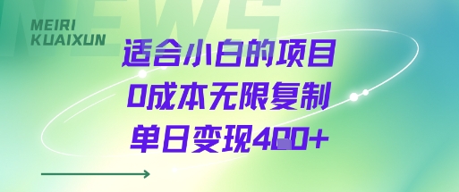 适合小白的项目0成本无限复制单日变现4张+-生财
