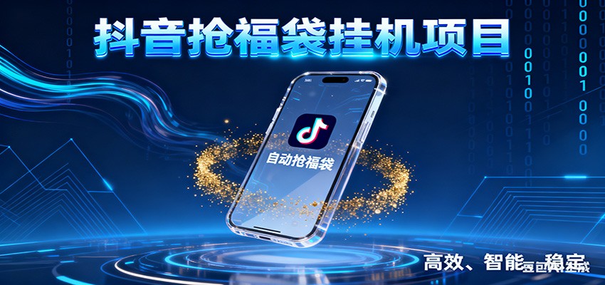抖音抢福袋挂机项目：自动薅福利，告别手动蹲守！一台电脑日收益400+-生财
