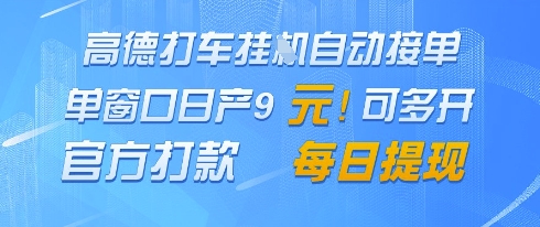 高德地图挂G接单，单窗口日产9元，官方打款，每日提现【揭秘】-生财