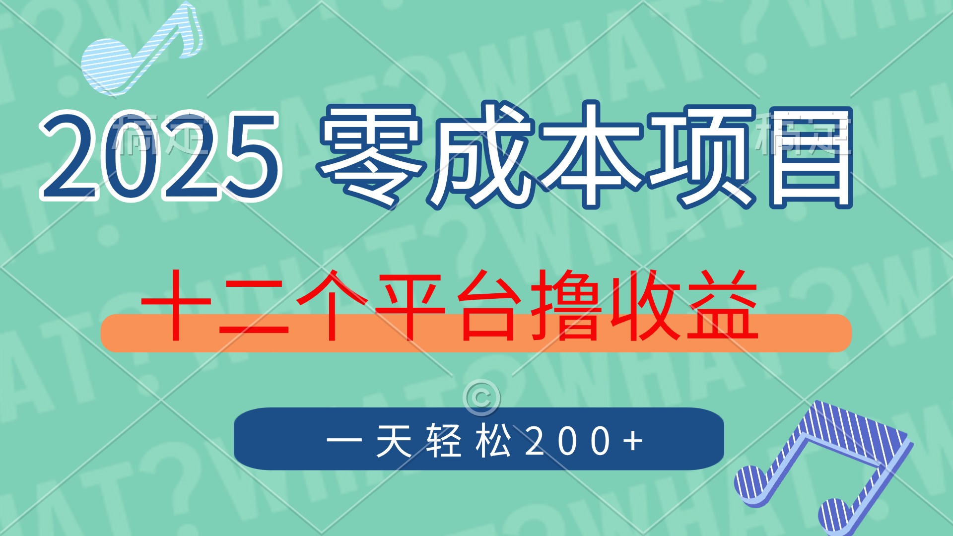 2025年零成本项目，十二个平台撸收益，单号一天轻松200+-生财