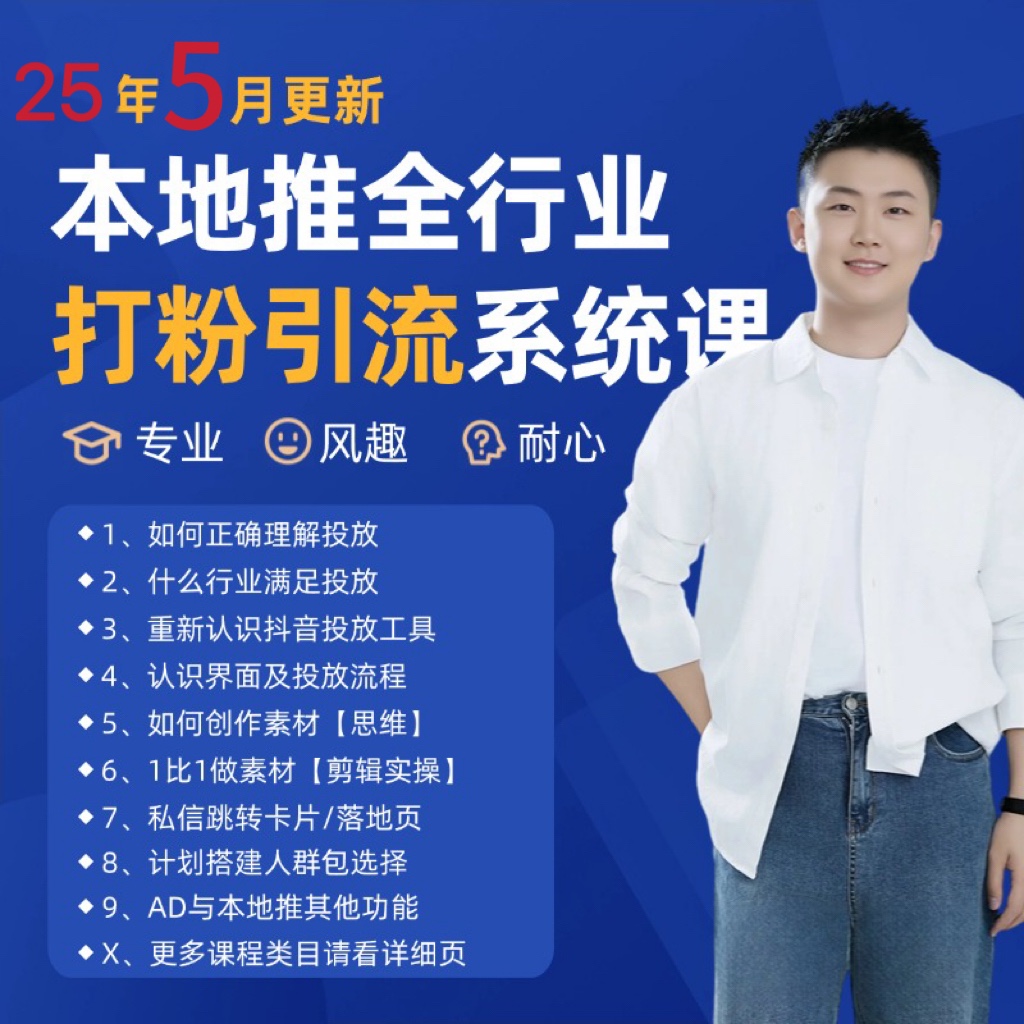 2025年5月最新巨量本地推打粉引流及同城推广精准获客实用课程-生财