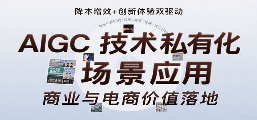 AIGC技术私有化场景应用,内容创作/视觉设计/私有化部署/商业应用/电商运营等-生财
