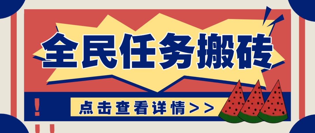 抖音全民任务，每天只需要看看视频轻松日入30+，新手也能快速上手！-生财