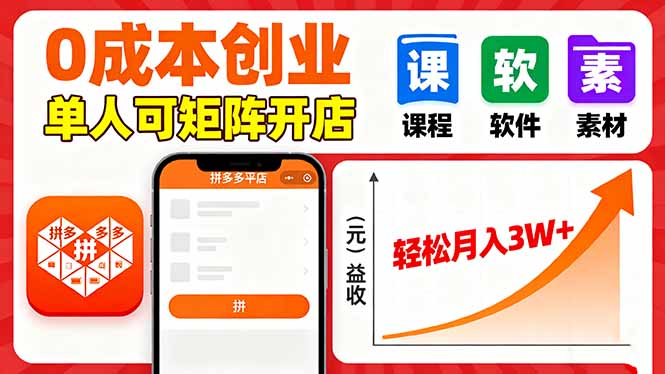 拼多多虚拟电商,0成本,单人可矩阵开店,轻松月入3W+-生财