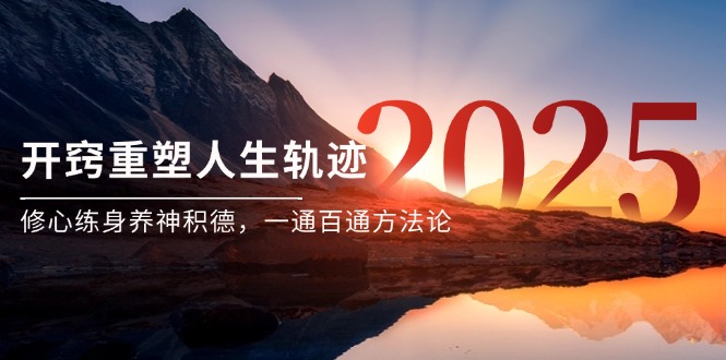 某付费文《开窍重塑人生轨迹，修心练身养神积德，一通百通方法论》-生财