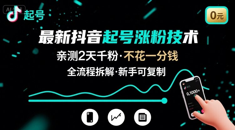 最新抖音起号涨粉技术,亲测2天千粉,不花一分钱,全流程拆解-生财