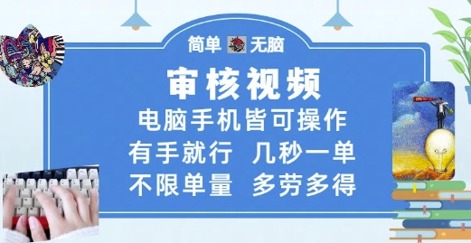 审核视频,电脑手机皆可操作,有手就行,几秒一单,不限单量,多劳多得【揭秘】-生财