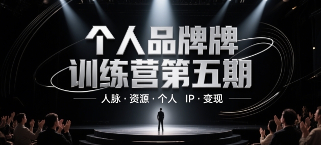 个人品牌训练营第五期，人脉·资源·个人IP·变现-生财