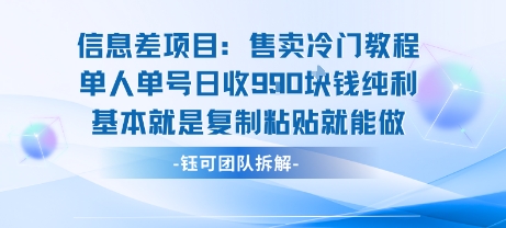 信息差项目:售卖冷门教程单人单号日收9张纯利基本就是复制粘贴就能做-生财