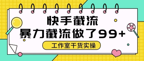 快手暴力截流玩法，全自动无需人工，每日单号50+精准客资【揭秘】-生财