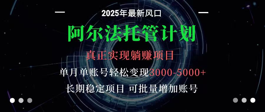 阿尔法托管计划 单账号月入3000-5000，长期稳定项目，新手小白轻松上手-生财