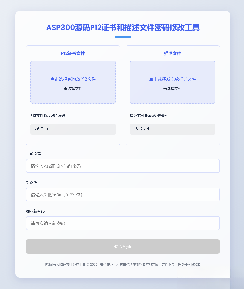 P12证书密码修改HTML单页源码-生财