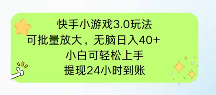 快手小游戏3.0玩法,可批量放大,无脑日入40+,小白可轻松上手,提...-生财