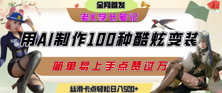 如何利用AI工具制作酷炫丝滑变装发布短视频平台流量爆炸,轻松日入5张+-生财
