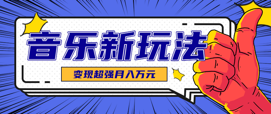 发财赛道！单条27万点赞，涨粉23万的AI音乐新玩法，推广接单+技术教学变现超强-生财