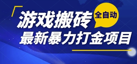 热门副业，全自动游戏打金搬砖，单账号一天收益1-2张，可多开矩阵操作日入1k【揭秘】-生财