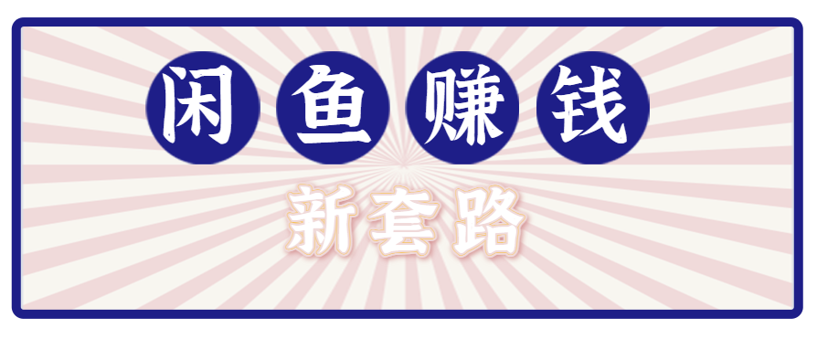 利用闲鱼做拉新新套路!零成本轻松月入1W+,结合网盘实现双重收益。【揭秘】-生财