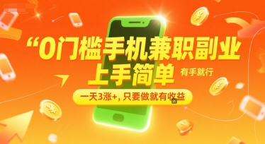 0门槛手机兼职副业，上手简单，有手就行，一天3涨+，只要做就有收益【揭秘】-生财