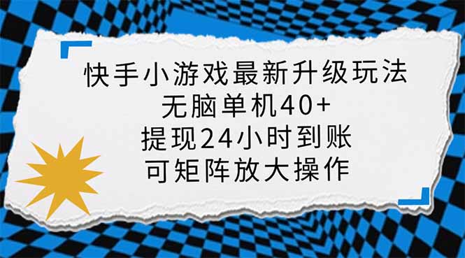 快手小游戏最新版升级玩法，新风口，无脑单机日入40+，可批量放大，小…-生财