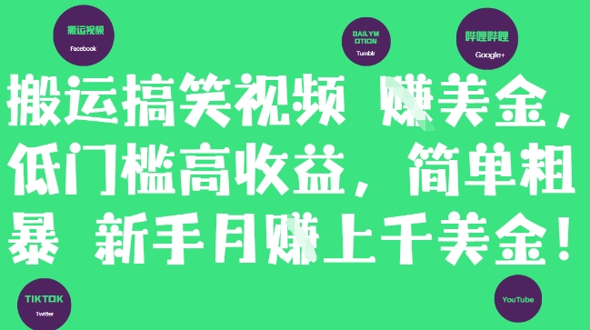 搬运搞笑视频挣美金,低门槛高收益,简单粗暴新手月入上千美刀-生财