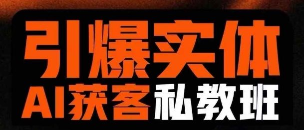 引爆实体AI模板引流私教班，从0~1讲透实体短视频获客-生财