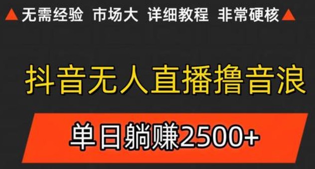 抖音无人直播6.0 简单无脑可矩阵 每天两小时轻松躺赚500+-生财