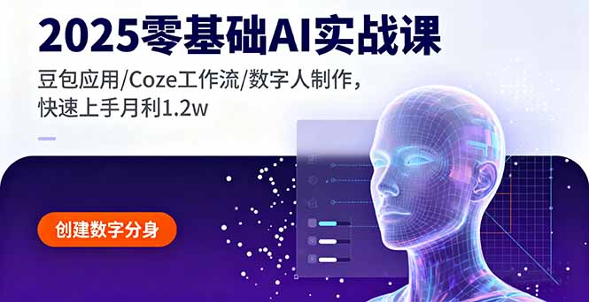 2025零基础AI实战课,豆包应用/Coze工作流/数字人制作,快速上手月利1.2w-生财