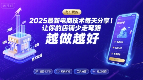 2025最新电商技术每天分享,让你的店铺少走弯路,越做越好(更新8月)-生财