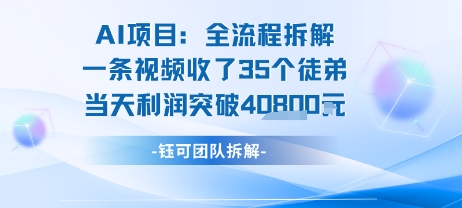 AI收徒变现闭环：一条视频收35人，日入1k+(附完整SOP)-生财