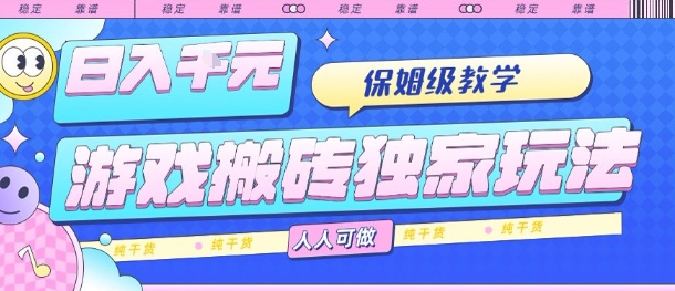 游戏搬砖独家玩法,日入1k+,保姆级教学,人人可做,纯干货【揭秘】