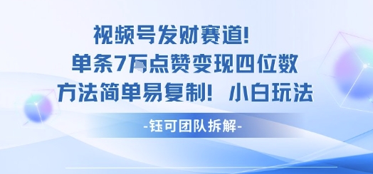 视频号发财赛道单条7W点赞变现四位数方法简单易复制小白玩法-生财