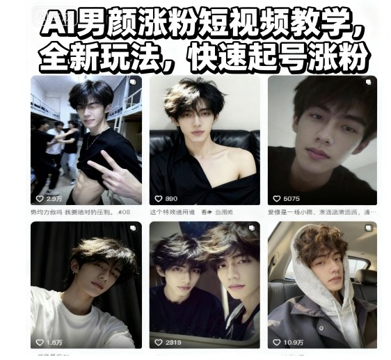 AI男颜涨粉短视频教学，全新玩法，快速起号涨粉-生财