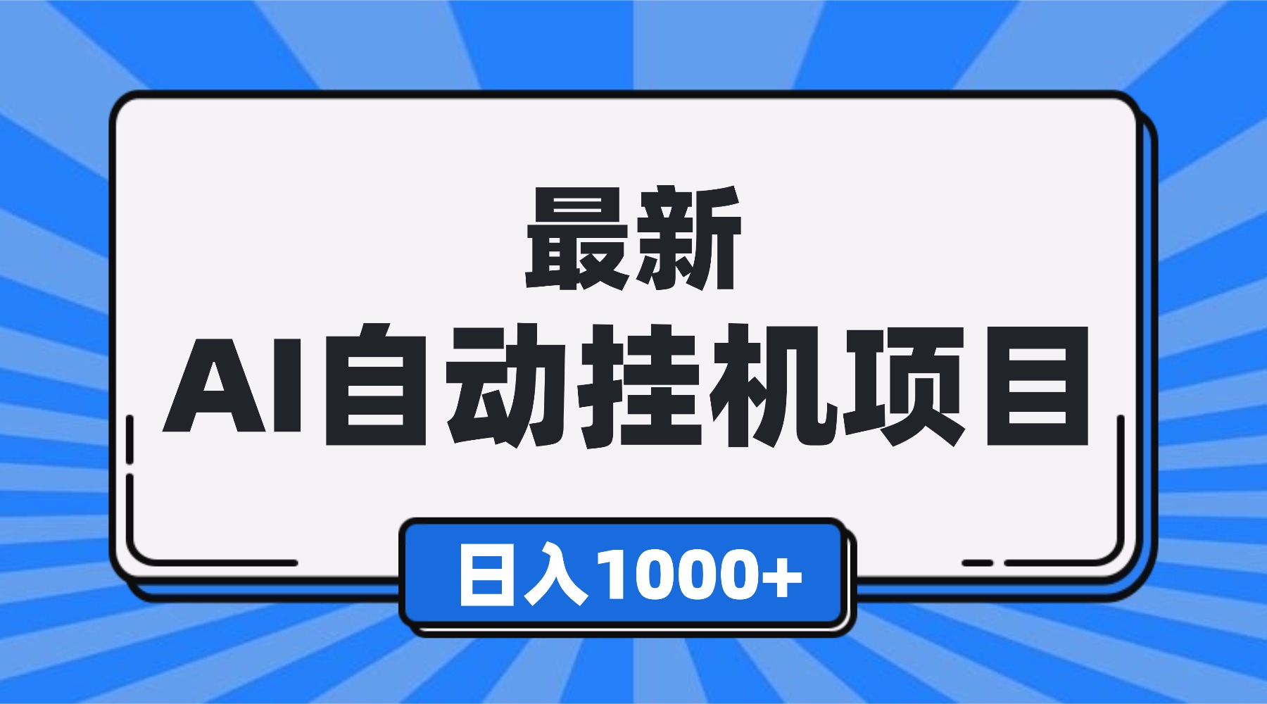 最新全自动挂机项目,单人日收益1000+,可批量,小白轻松上手!-生财