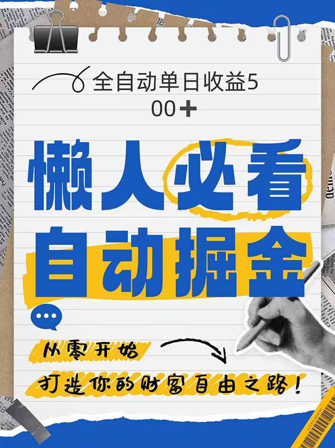 全网各大平台暴力掘金，通过独家自研软件单日疯狂捞金500+，纯小白10…-生财