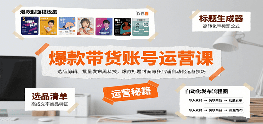 爆款带货账号运营课：选品剪辑、批量发布黑科技，爆款标题封面与多店铺自动化运营技巧-生财