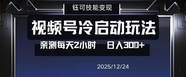 视频号分成计划冷启动玩法亲测每天2小时,0门槛副业项目,单号日入3张-生财