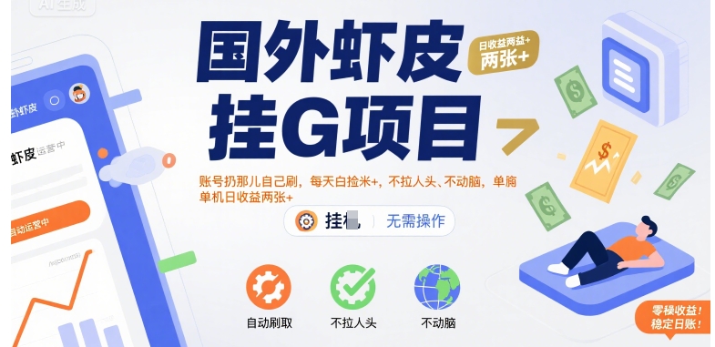 国外虾皮挂G项目:账号扔那儿自己刷,每天白捡米+,不拉人头、不动脑,单机日收益两张+【揭秘】-生财