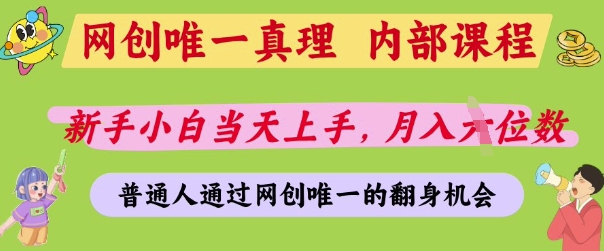网创唯一真理,内部课程,新手小白当天上手,月入5位数,普通人通过网创唯一的机会【揭秘】-生财