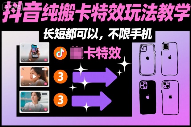 某社群抖音纯搬卡特效玩法教学,长短都可以,不限手机-生财