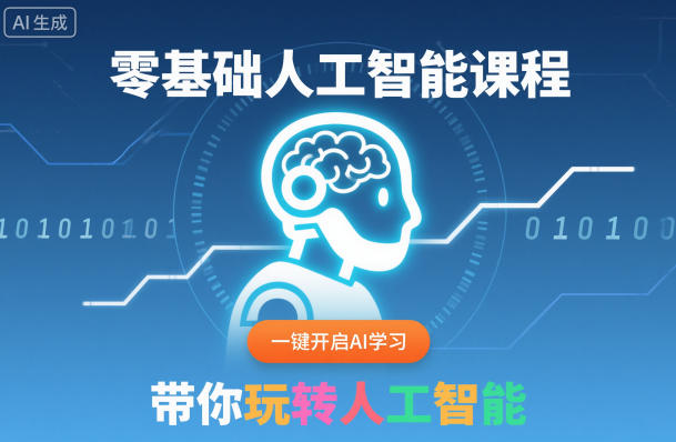 零基础人工智能课程,一键开启AI学习,带你玩转人工智能-生财