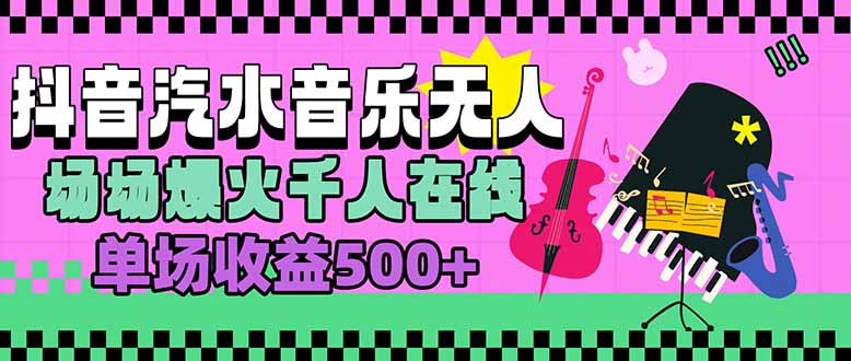 汽水音乐人无人直播,场场爆火千人在线,单场收益500+-生财