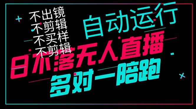 日不落无人直播、让你赚到手软，不出镜 不剪辑 不囤货  不买样日赚1000...-生财