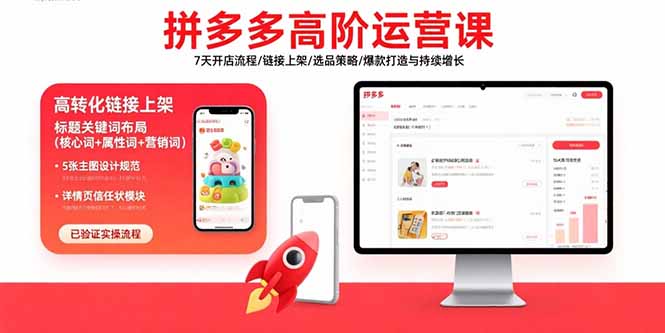 拼多多高阶运营课：7天开店流程/链接上架/选品策略/爆款打造与持续增长-生财