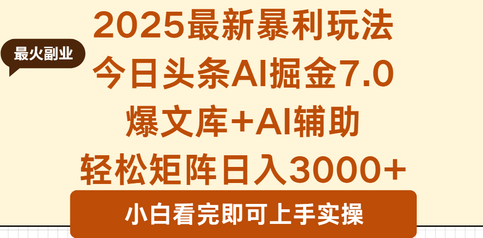 2025年今日头条最新暴利玩法7.0,一键生成爆款,轻松实现矩阵日入3000+-生财