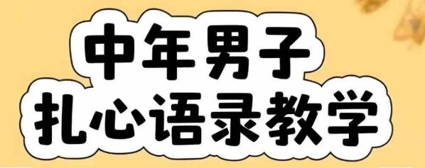 云天中年男人扎心语录图文视频,全套课程,含智能体,一键生成-生财