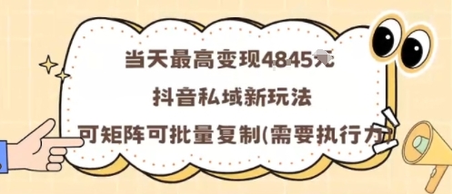 当天最高变现1k+,抖音私域新玩法,可矩阵可批量复制-生财