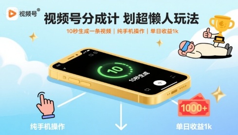 视频号分成计划超懒人玩法,10秒生成一条视频,纯手机操作,单日收益1k+【揭秘】-生财