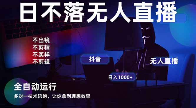 宇宙尽头直播带货,全自动无人直播日入1000+ 2025最牛逼的项目-生财